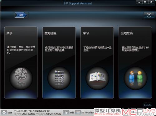 HP Support Assistant可以看作用户自行维护电脑的基地，你能够在这里维护电脑、排查问题、查找相关信息或者通过互联网与惠普联系以获得帮助。