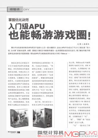 掌握优化诀窍 入门级APU也能畅游游戏圈